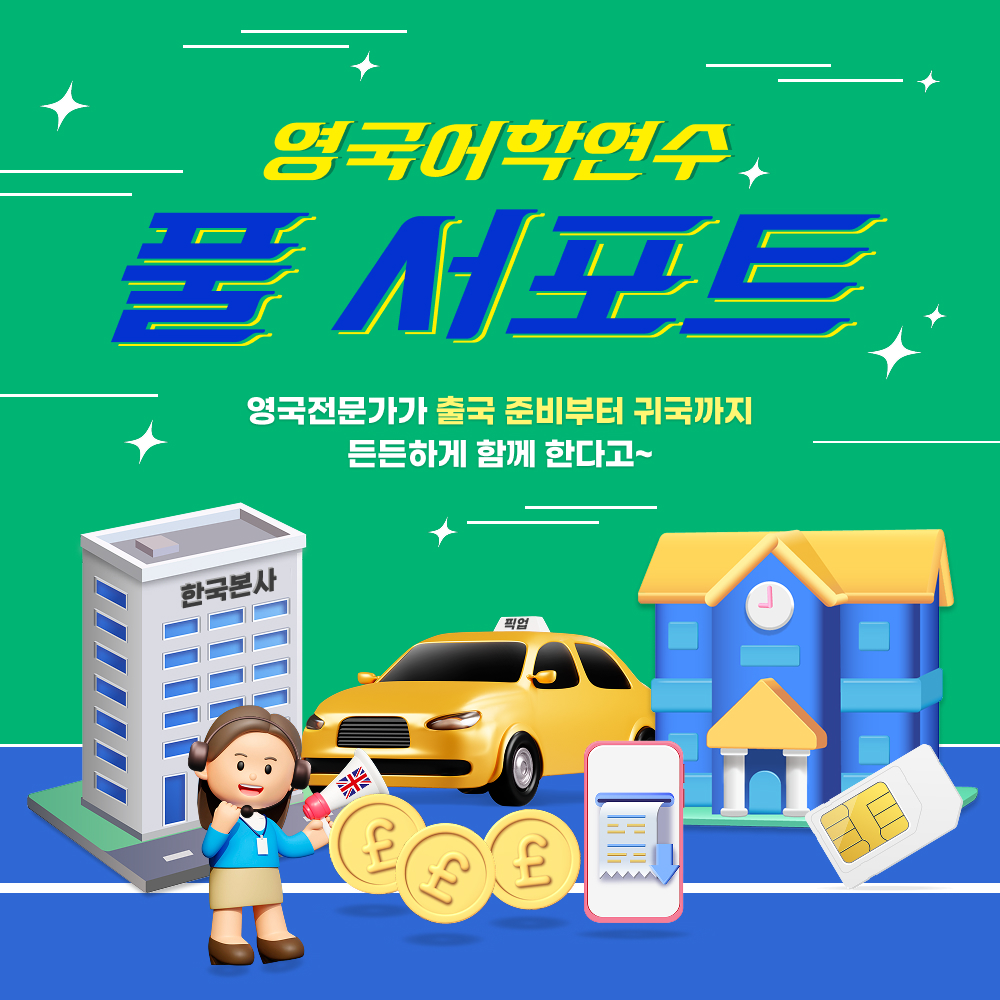 ★영국어학연수 풀서포트 프로모션★