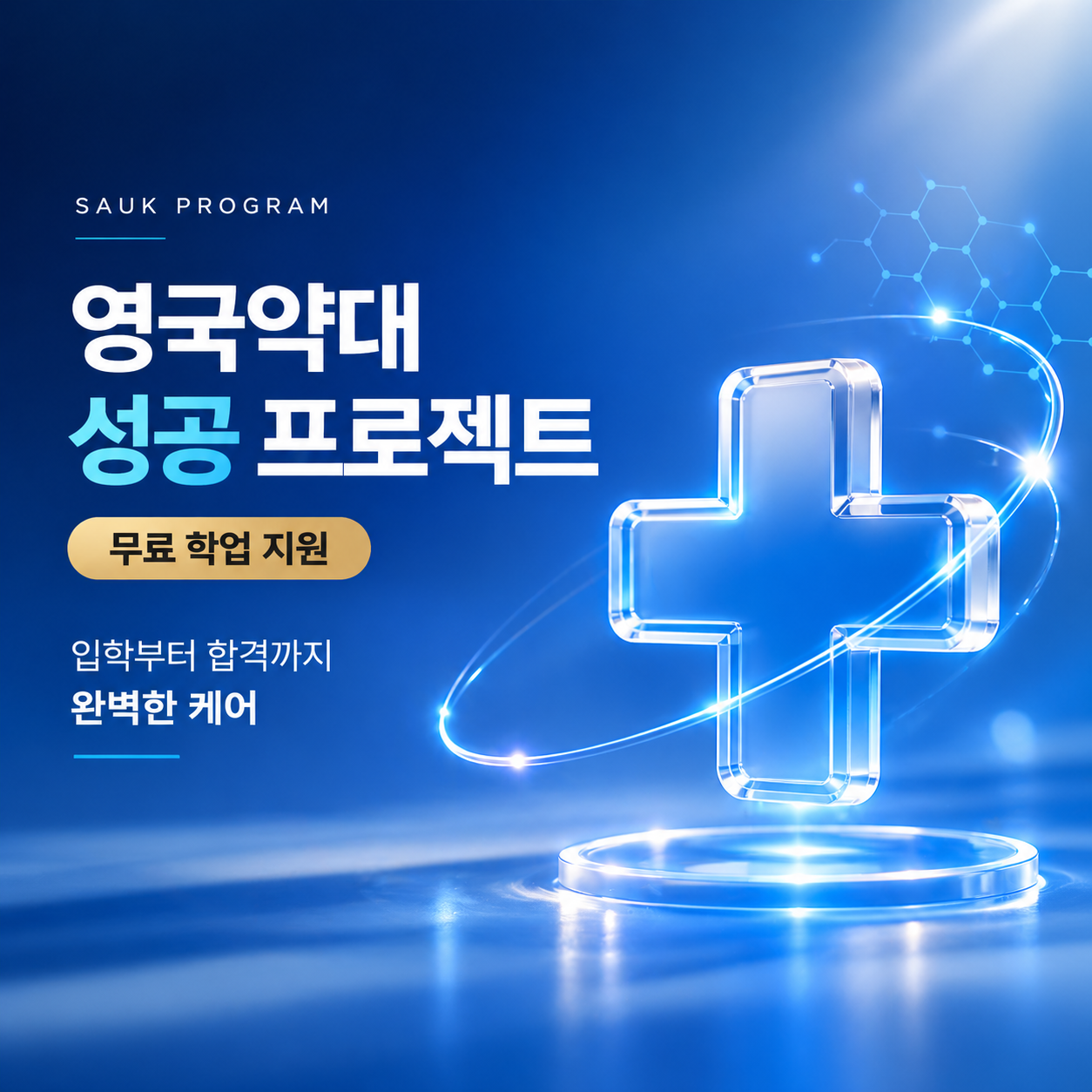 영국약대 준비 프로젝트