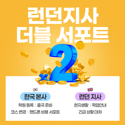 영국어학연수 멀티 서포트