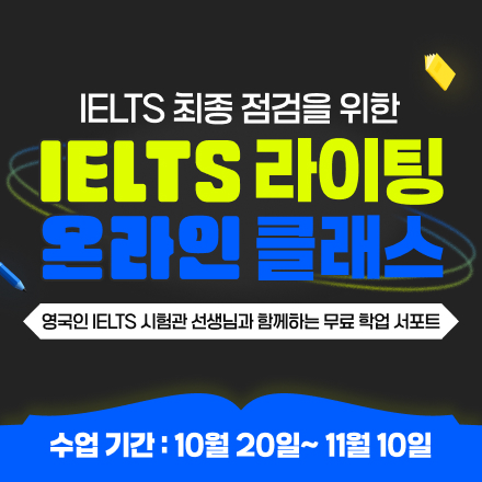 [SAUK 학업서포트] 10월 IELTS 라이팅 집중반