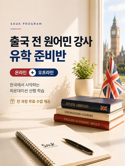 영국유학준비반 #The Original #무료수업