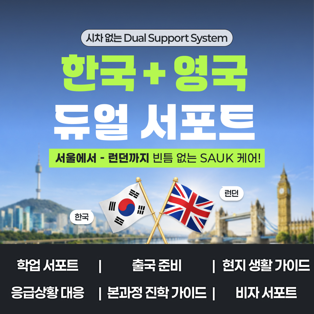한국-런던 듀얼 학생 서포트