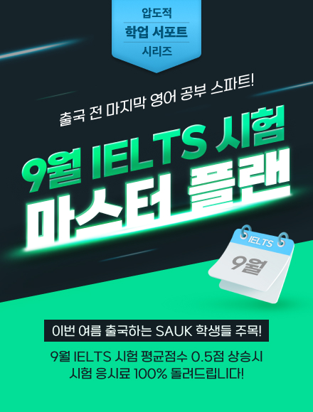 9월 IELTS 시험 응시료 서포트 프로모션