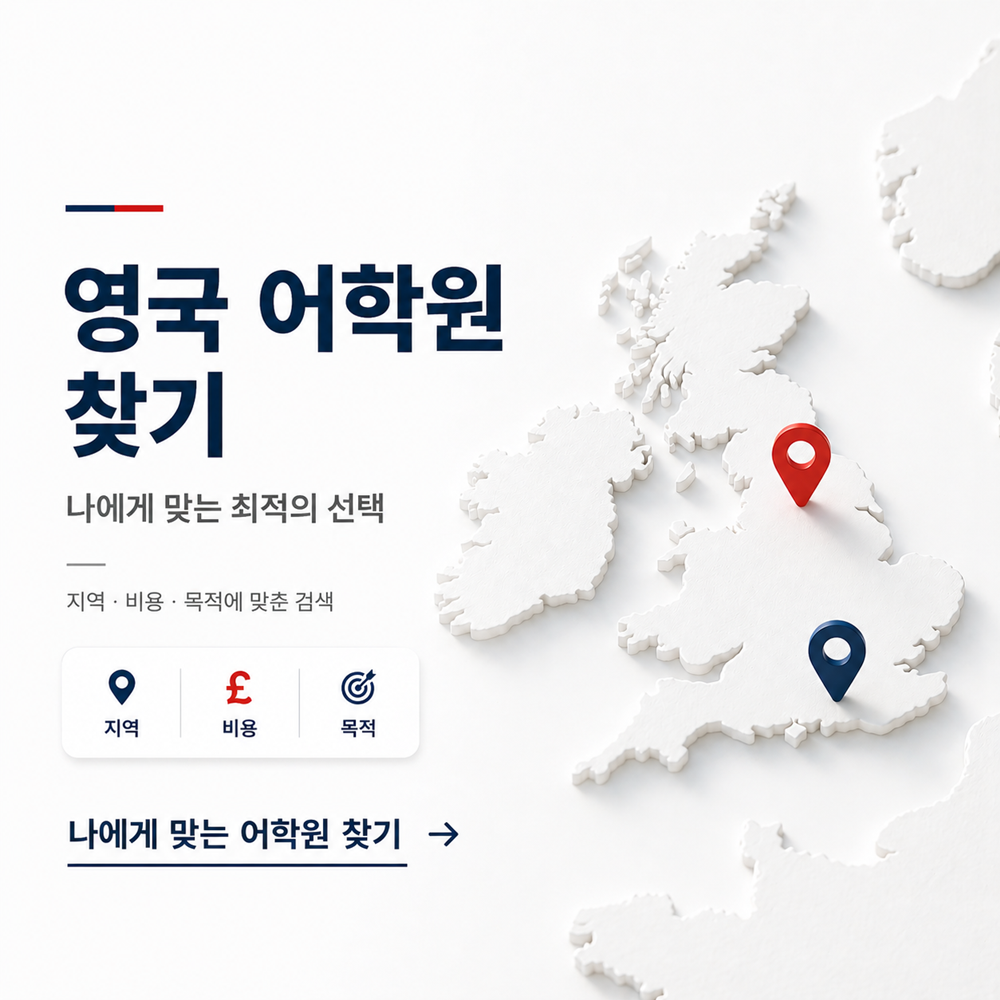 영국어학연수 학교 검색