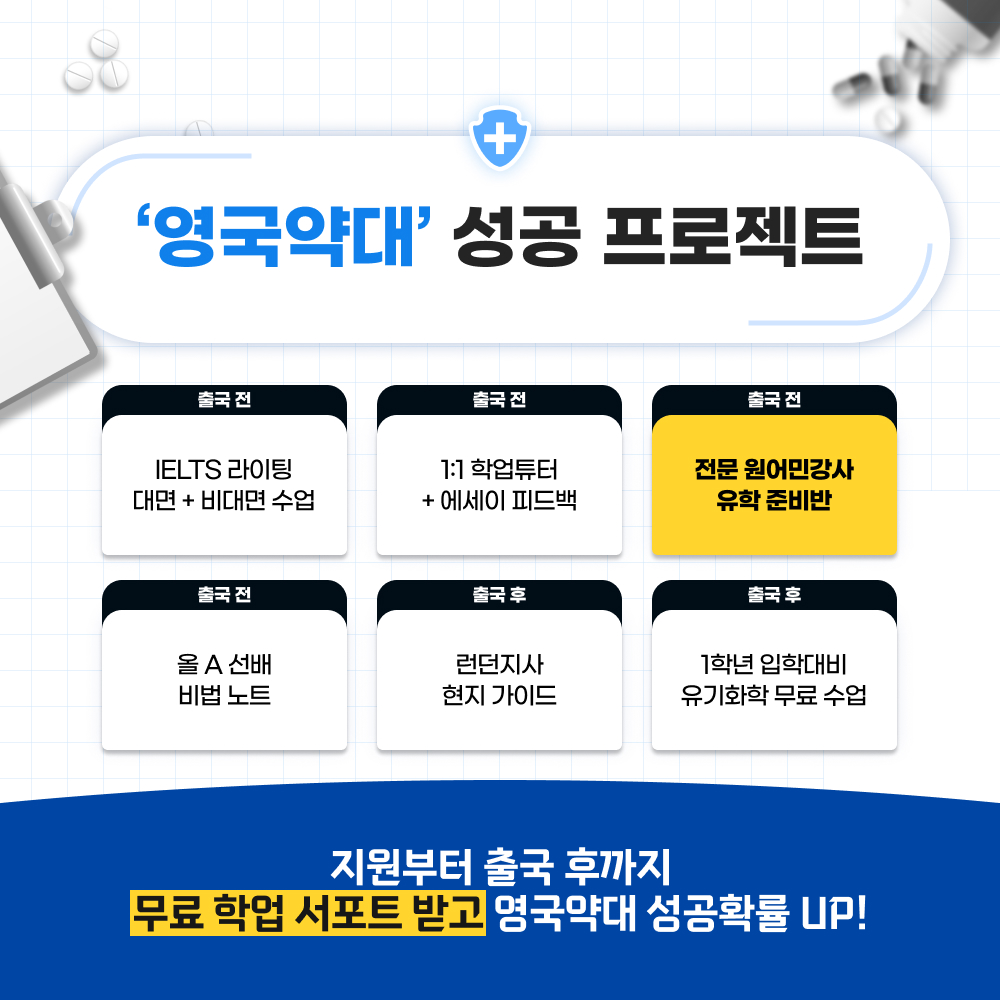 영국약대 준비 프로젝트