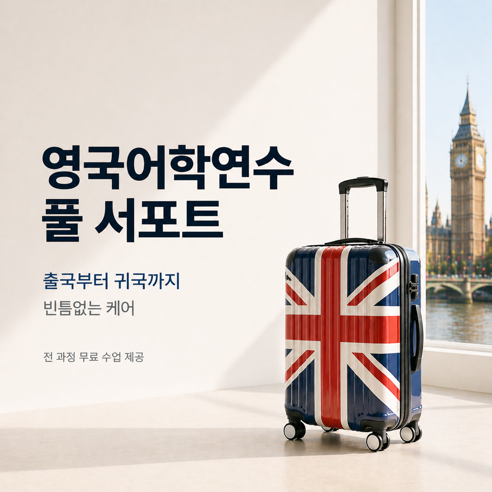 ★영국어학연수 풀서포트 프로모션★