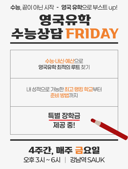 영국유학 수능상담 FRIDAY