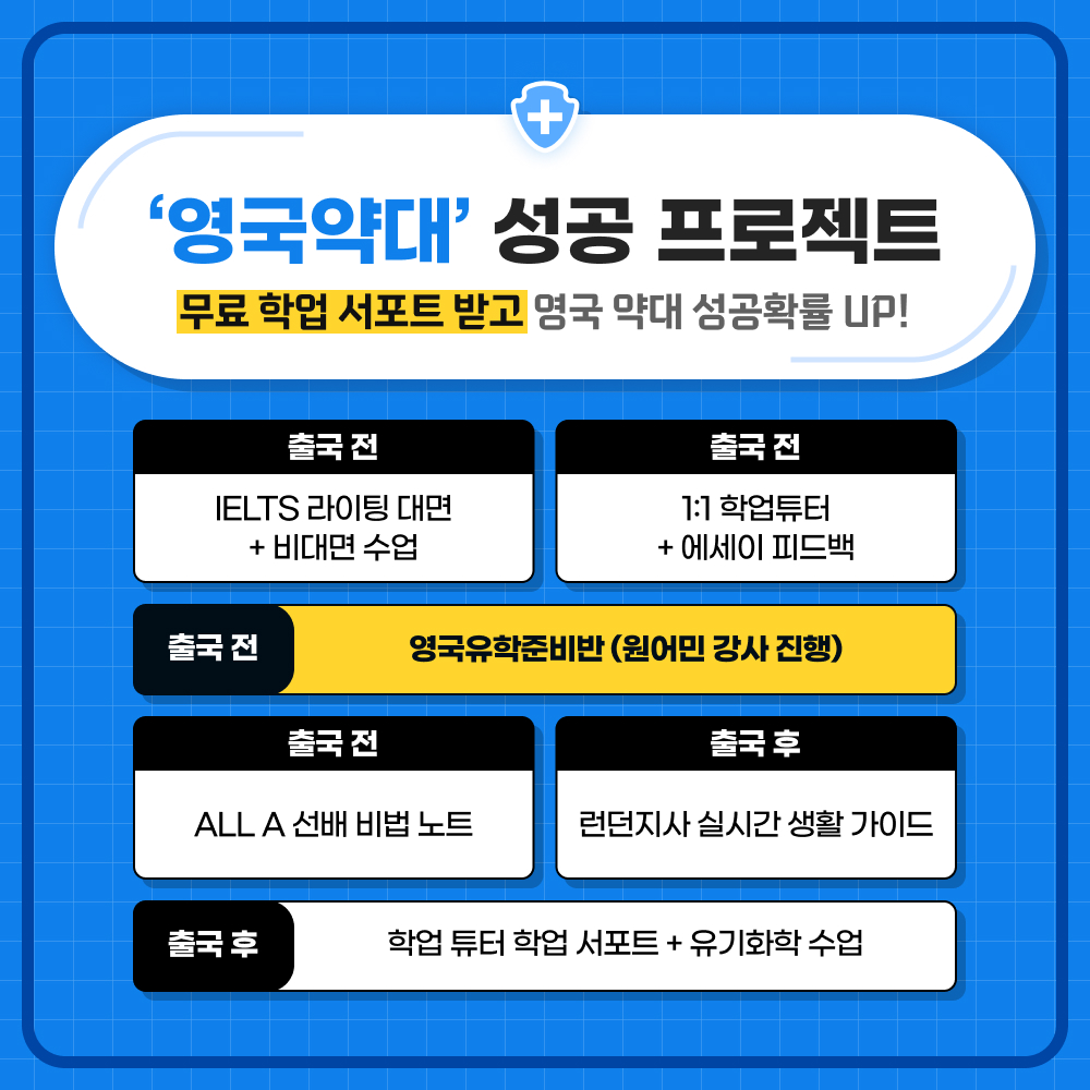 영국약대 준비 프로젝트