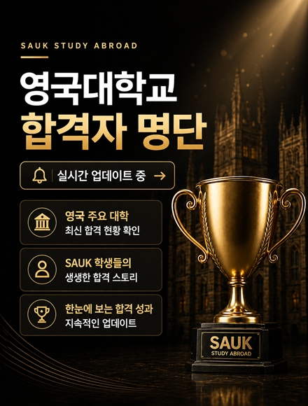 영국대학교 합격자 현황