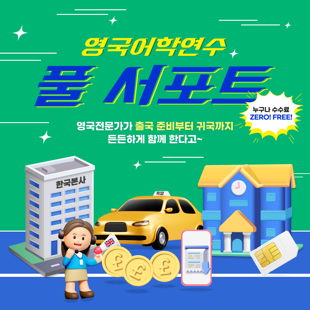 ★영국어학연수 풀서포트 프로모션★