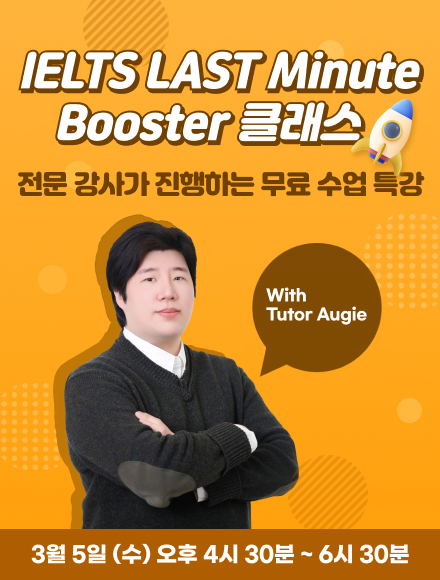 IELTS Last Minute Booster 클래스 (직전보강)