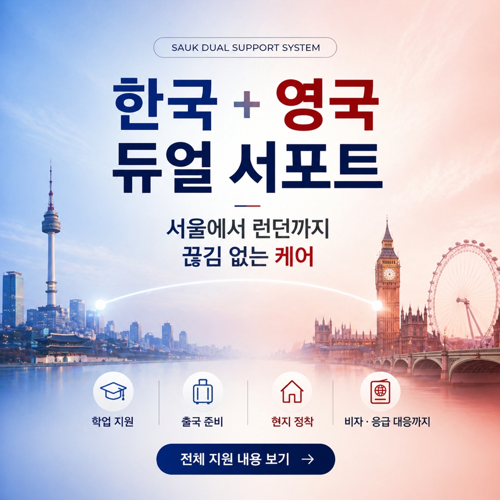 한국-런던 듀얼 학생 서포트