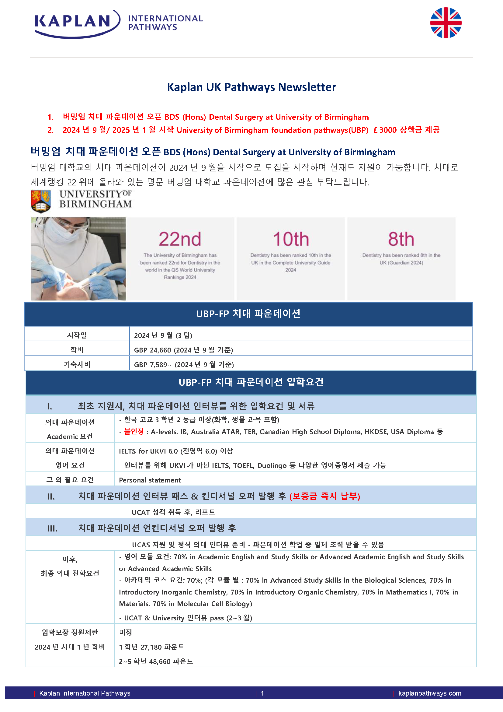 (UK)Kaplan-Pathways-Newsletter 치대 파운데이션 오픈 및 버밍엄 대학부설 파운데이션 장학금 업데이트!_Page_1.png