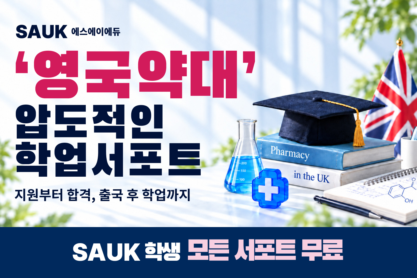 영국약대 압도적인 학업서포트 — 지원부터 합격, 출국 후 학업까지