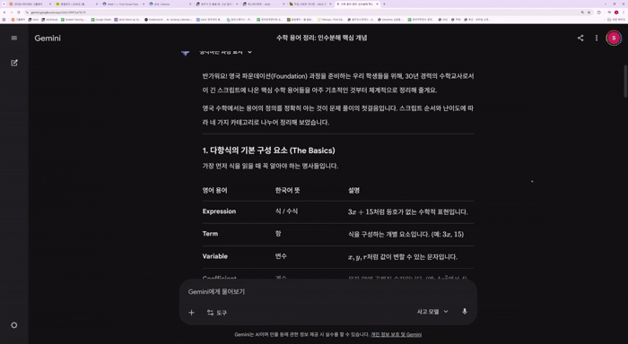 수학 용어 정리_ 인수분해 핵심 개념 - Google Gemini - Chrome 2026-05-15 17-04-11.gif