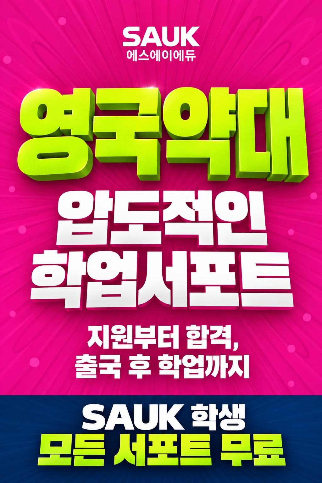영국약대 성공 프로젝트